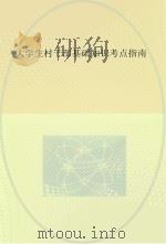 大学生村干部基础知识考点指南（ PDF版）