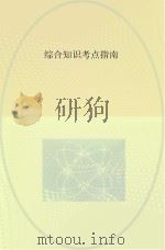 综合知识考点指南（ PDF版）