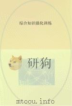 综合知识强化训练（ PDF版）