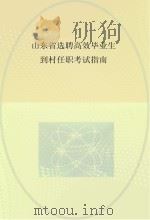 山东省选聘高效毕业生到村任职考试指南（ PDF版）