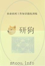 农业农村工作知识强化训练（ PDF版）