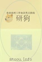 农业农村工作知识考点指南（ PDF版）