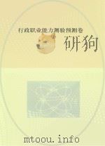 行政职业能力测验预测卷（ PDF版）