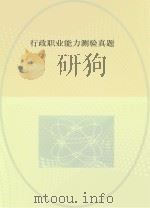 行政职业能力测验真题（ PDF版）