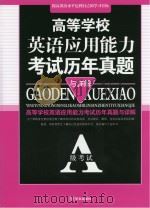 高等学校英语应用能力考试历年真题与详解答案（ PDF版）