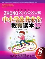 中小学公共安全教育读本  八年级  中学版（ PDF版）