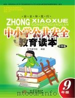 中小学公共安全教育读本 九年级 中学版 PDF电子版封面 本书编写组编著