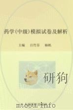 2012药学（中级）模拟试卷及解析（ PDF版）