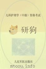 2016儿科护理学(中级)资格考试 PDF电子版封面