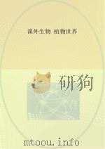 课外生物  植物世界（ PDF版）