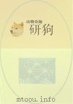 动物奇趣（ PDF版）