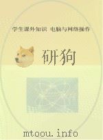 学生课外知识  电脑与网络操作（ PDF版）