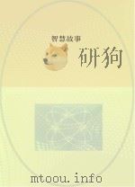 智慧故事（ PDF版）