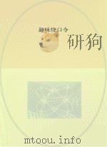 趣味绕口令（ PDF版）