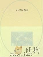 图说中国非物质文化遗产  妙手回春术（ PDF版）