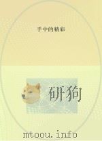 手中的精彩（ PDF版）