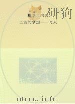 科学目击者  亘古的梦想  飞天（ PDF版）