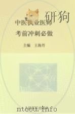 2015中医执业医师考前冲刺必做（ PDF版）
