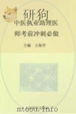 2015中医执业助理医师考前冲刺必做（ PDF版）
