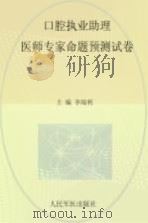 2015口腔执业助理医师专家命题预测试卷 PDF电子版封面 李瑞利主编