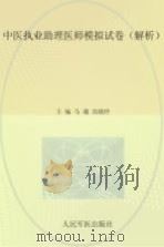 2015中医执业助理医师模拟试卷  解析（ PDF版）