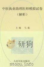 2012中医执业助理医师模拟试卷  解析（ PDF版）
