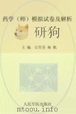 2012药学（师）模拟试卷及解析（ PDF版）