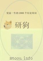 受益一生的2000个历史常识（ PDF版）