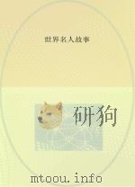 世界名人故事（ PDF版）