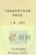 2013口腔执业医师专家命题预测试卷（ PDF版）