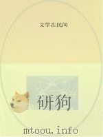 图说中国非物质文化遗产  文学在民间（ PDF版）