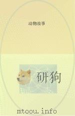 动物故事（ PDF版）