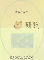 唐诗三百首     PDF电子版封面    衡塘退士编 