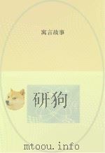 寓言故事（ PDF版）