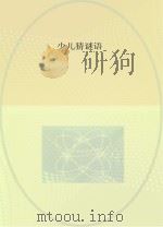 少儿猜谜语（ PDF版）