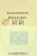 2012临床执业助理医师模拟试卷  解析（ PDF版）