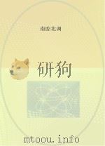 南腔北调（ PDF版）