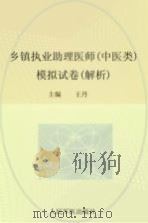 2012乡镇执业助理医师（中医类）模拟试卷  解析（ PDF版）