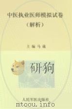 2012中医执业医师模拟试卷 解析 PDF电子版封面 马葳主编