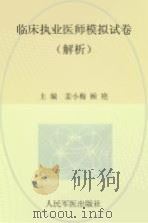 临床执业医师模拟试卷  解析（ PDF版）