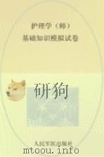 护理学（师）基础知识模拟试卷（ PDF版）
