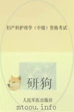 妇产科护理学（中级）资格考试（ PDF版）