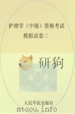护理学（中级）资格考试模拟试卷  2（ PDF版）