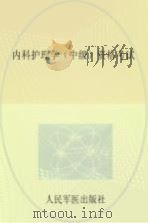 内科护理学（中级）资格考试（ PDF版）