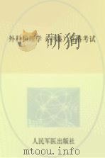 外科护理学（中级）资格考试（ PDF版）