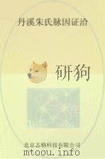 丹溪朱氏脉因证洽（ PDF版）