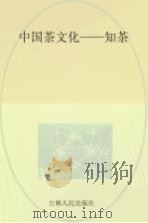 中国茶文化  知茶（ PDF版）