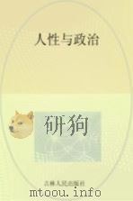人性与政治（ PDF版）