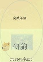 宽城年鉴（ PDF版）