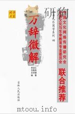 诗书礼乐国学系列 4 万辞微解 PDF电子版封面